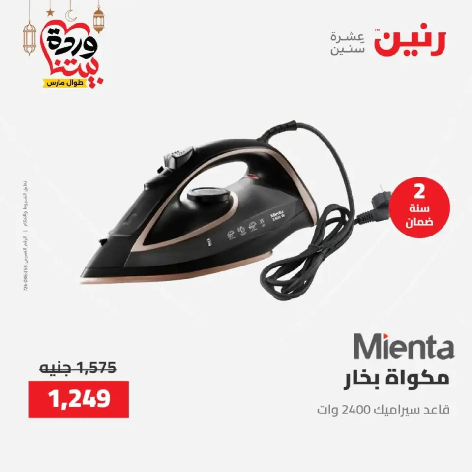 عروض رنين مصر من 12 حتى ١٤ مارس ٢٠٢٦ عروض الأجهزة الكهربائية - صفحة 35