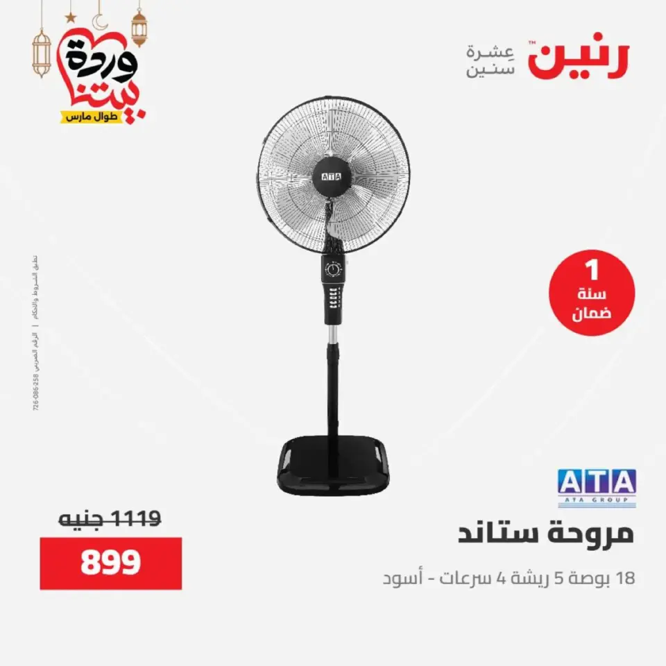 عروض رنين مصر من 12 حتى ١٤ مارس ٢٠٢٦ عروض الأجهزة الكهربائية - صفحة 36