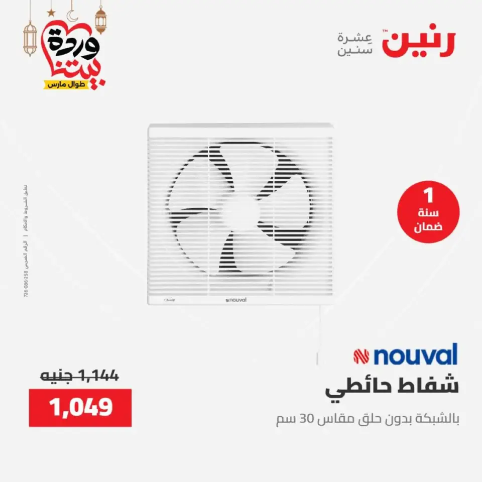 عروض رنين مصر من 12 حتى ١٤ مارس ٢٠٢٦ عروض الأجهزة الكهربائية - صفحة 45