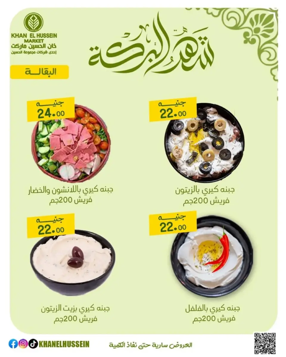 Khan Elhussein Market Egypt offers from 11 to 17 March 2026 Ramadan Offers - Page 15