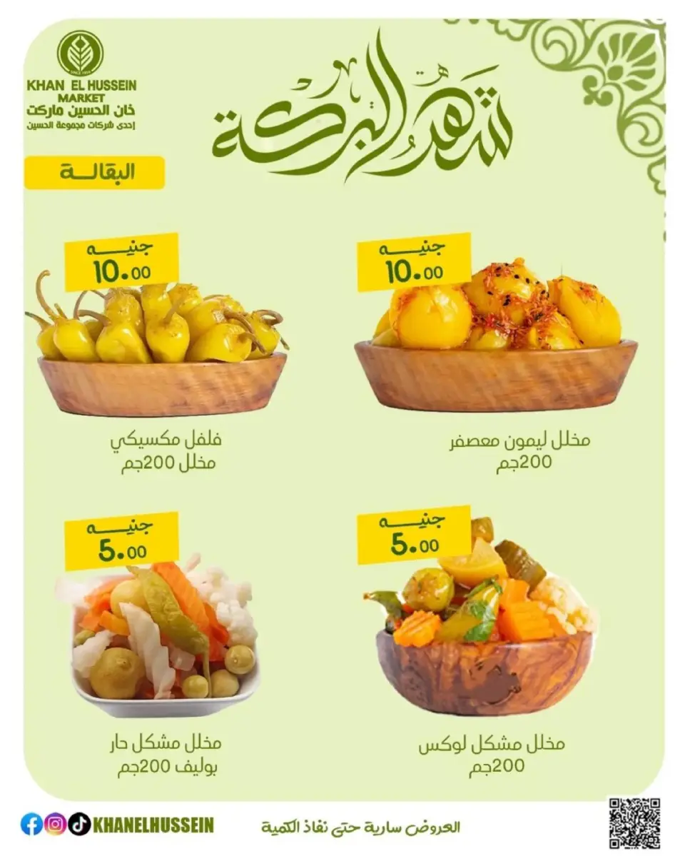 Khan Elhussein Market Egypt offers from 11 to 17 March 2026 Ramadan Offers - Page 17