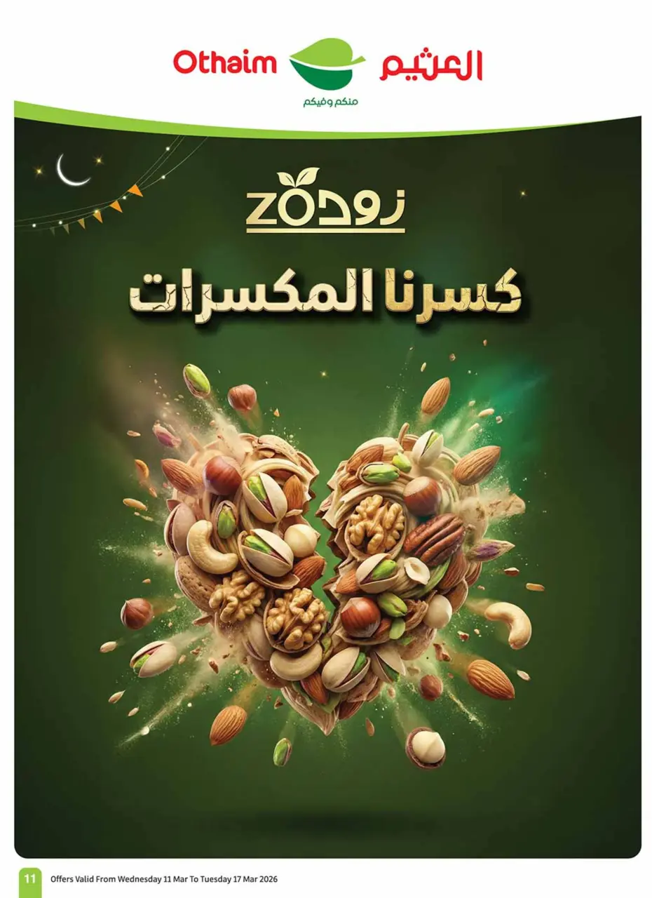 عروض أسواق العثيم السعودية من 11 حتى ١٧ مارس ٢٠٢٦ عروض فرحة العيد - صفحة 11