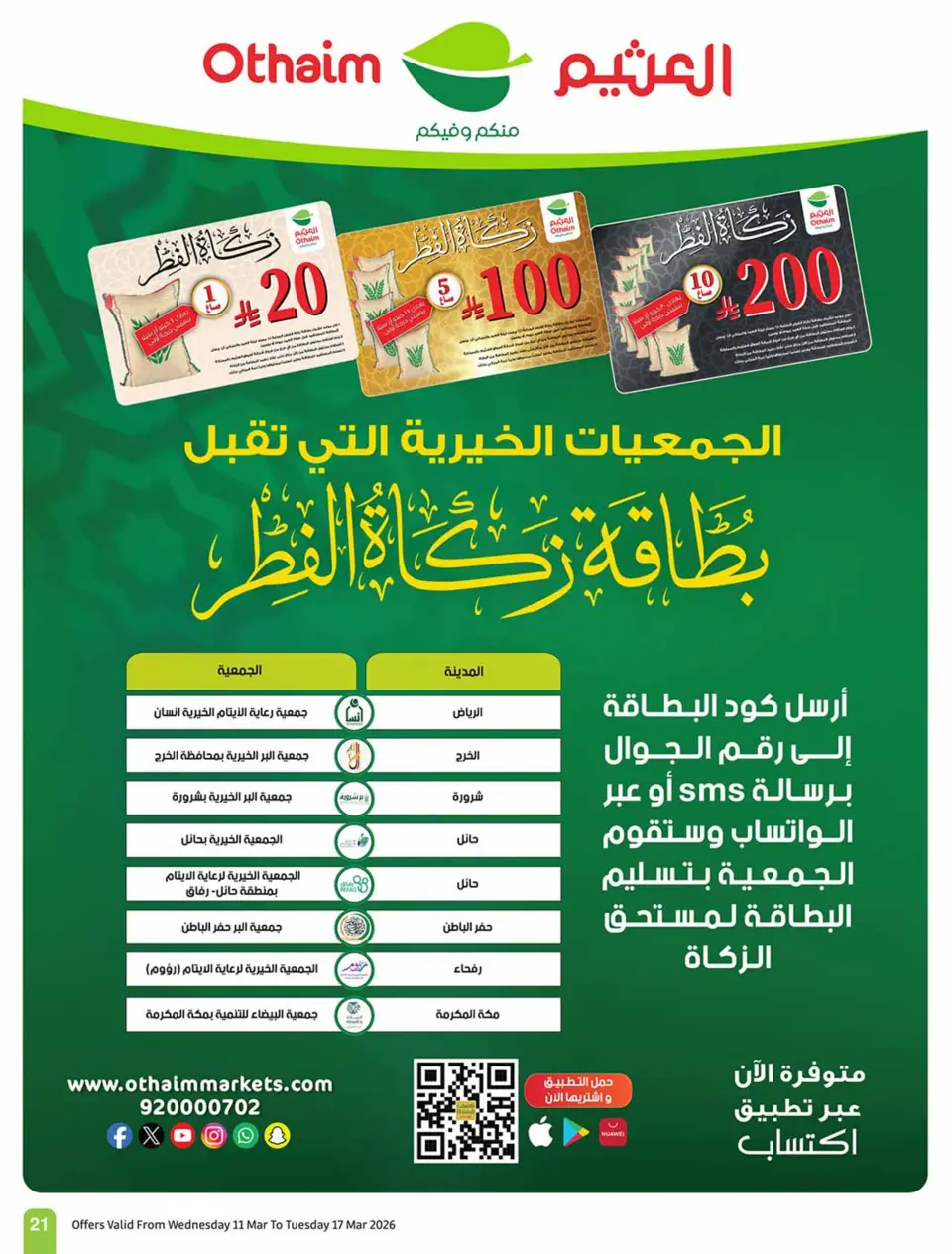 عروض أسواق العثيم السعودية من 11 حتى ١٧ مارس ٢٠٢٦ عروض فرحة العيد - صفحة 21