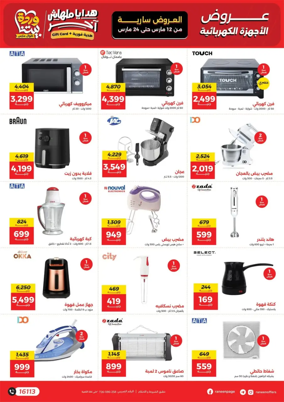 Raneen Egypt offers from 12 to 24 March 2026 Mother's Day offers - Page 7