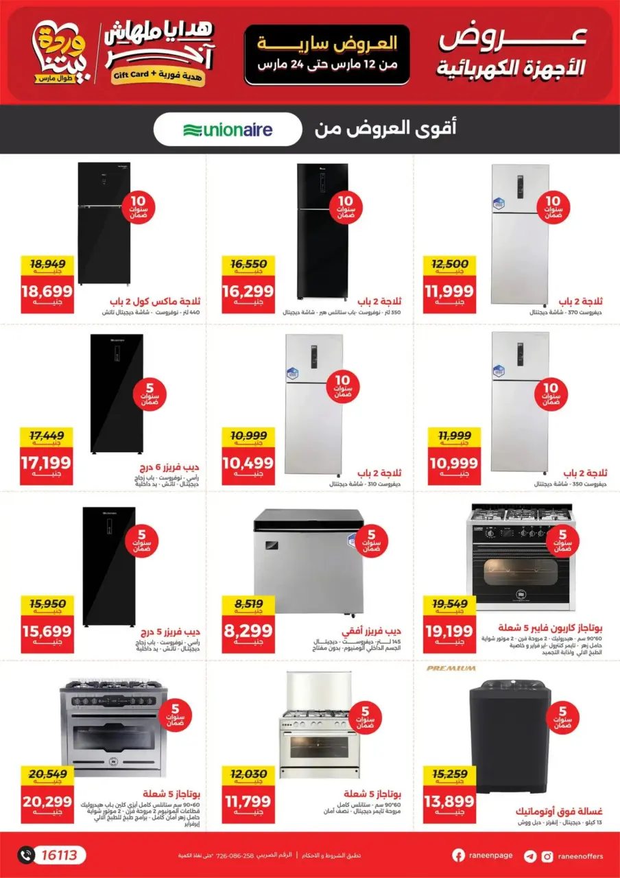 Raneen Egypt offers from 12 to 24 March 2026 Mother's Day offers - Page 16