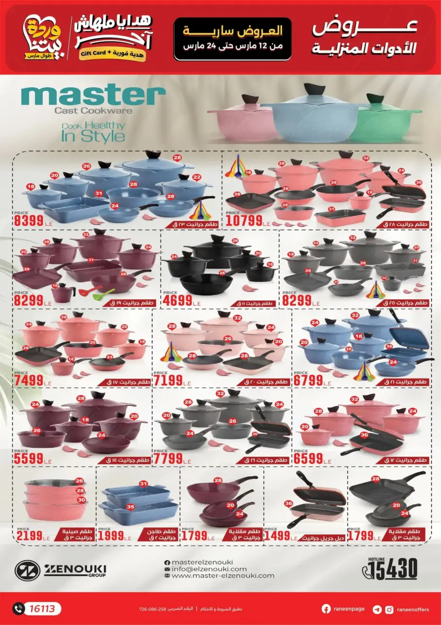 Raneen Egypt offers from 12 to 24 March 2026 Mother's Day offers - Page 33