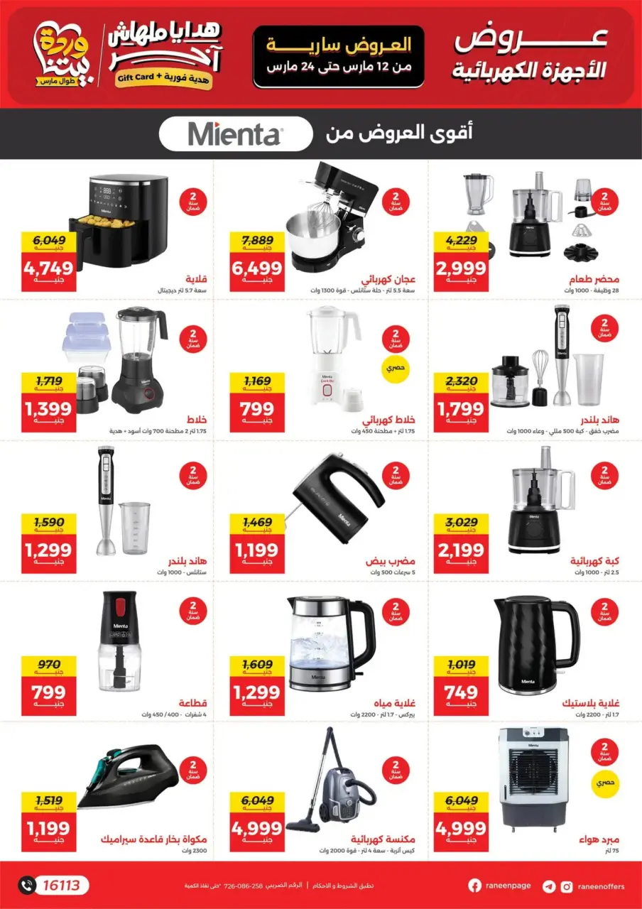 Raneen Egypt offers from 12 to 24 March 2026 Mother's Day offers - Page 12