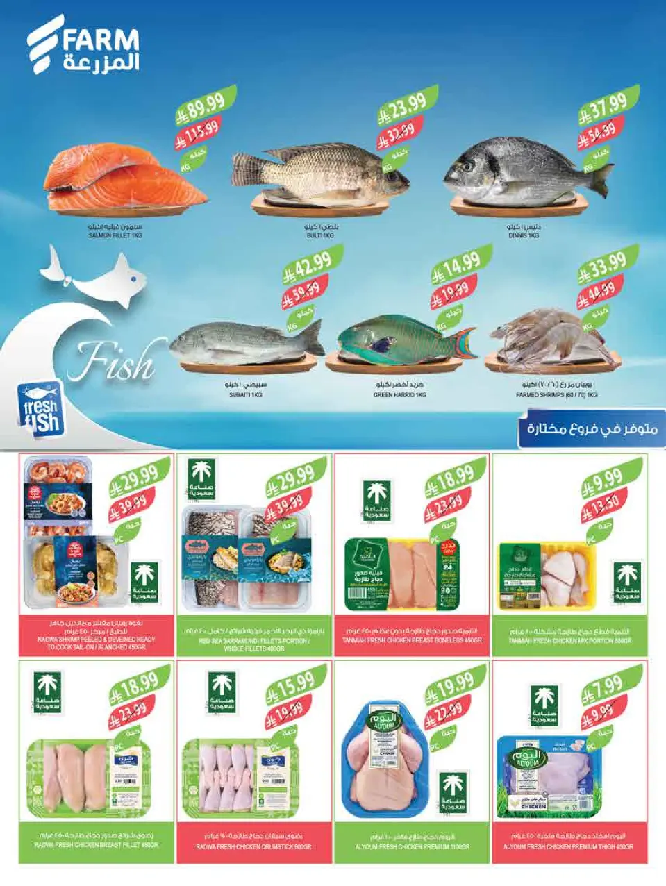 Ofertas de mercado Farm Arabia Saudita de 11 a 17 marzo 2026 Ofertas de Eid - Página 43