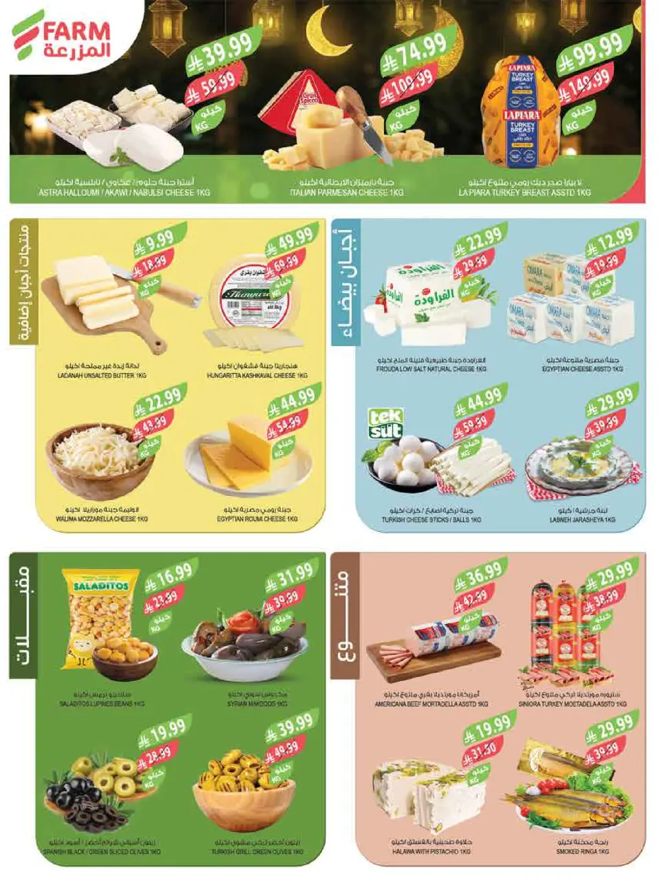 Ofertas de mercado Farm Arabia Saudita de 11 a 17 marzo 2026 Ofertas de Eid - Página 45