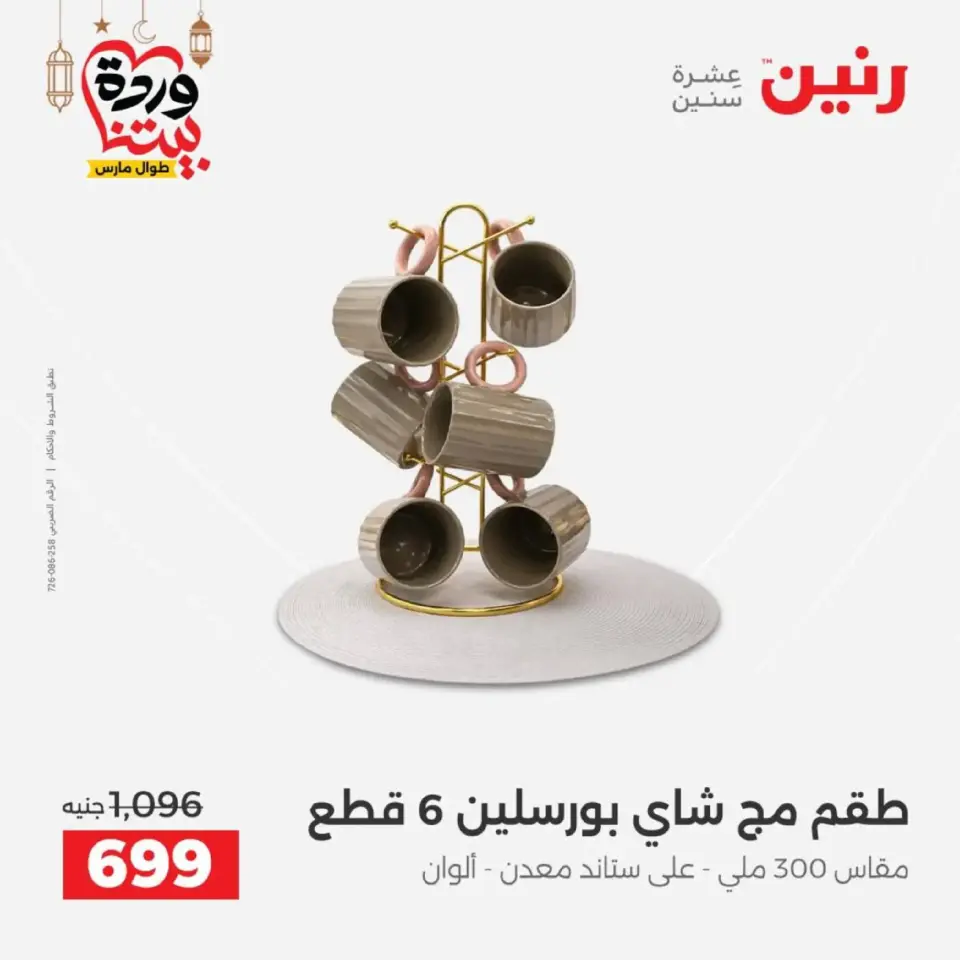 عروض رنين مصر من 12 حتى ١٤ مارس ٢٠٢٦ عروض أدوات المطبخ - صفحة 12