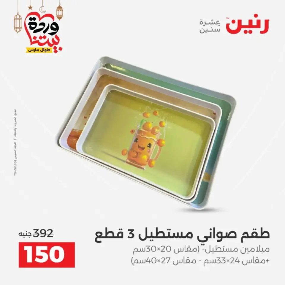 عروض رنين مصر من 12 حتى ١٤ مارس ٢٠٢٦ عروض أدوات المطبخ - صفحة 14