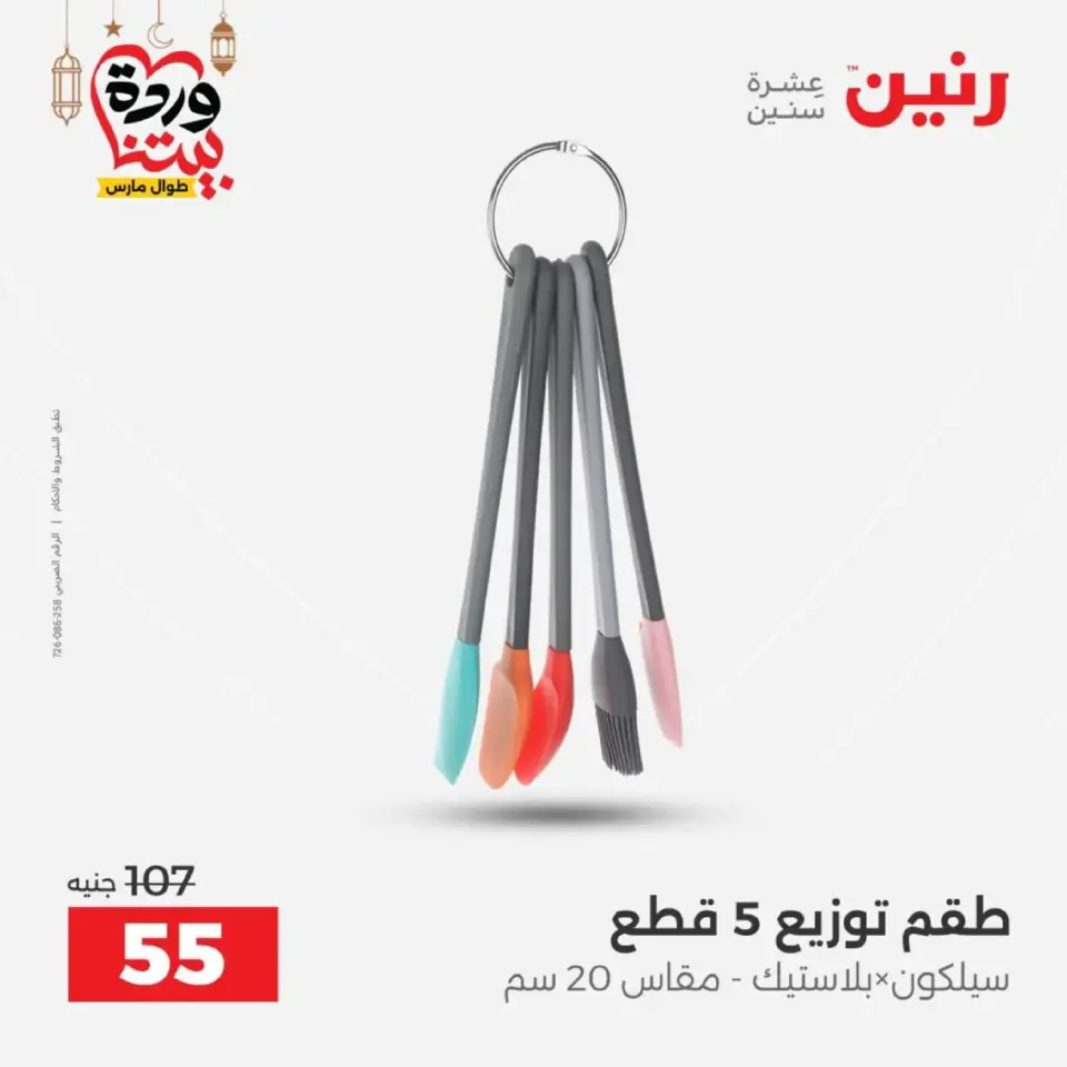 عروض رنين مصر من 12 حتى ١٤ مارس ٢٠٢٦ عروض أدوات المطبخ - صفحة 17