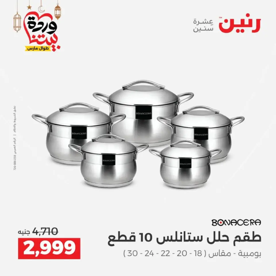 عروض رنين مصر من 12 حتى ١٤ مارس ٢٠٢٦ عروض أدوات المطبخ - صفحة 20