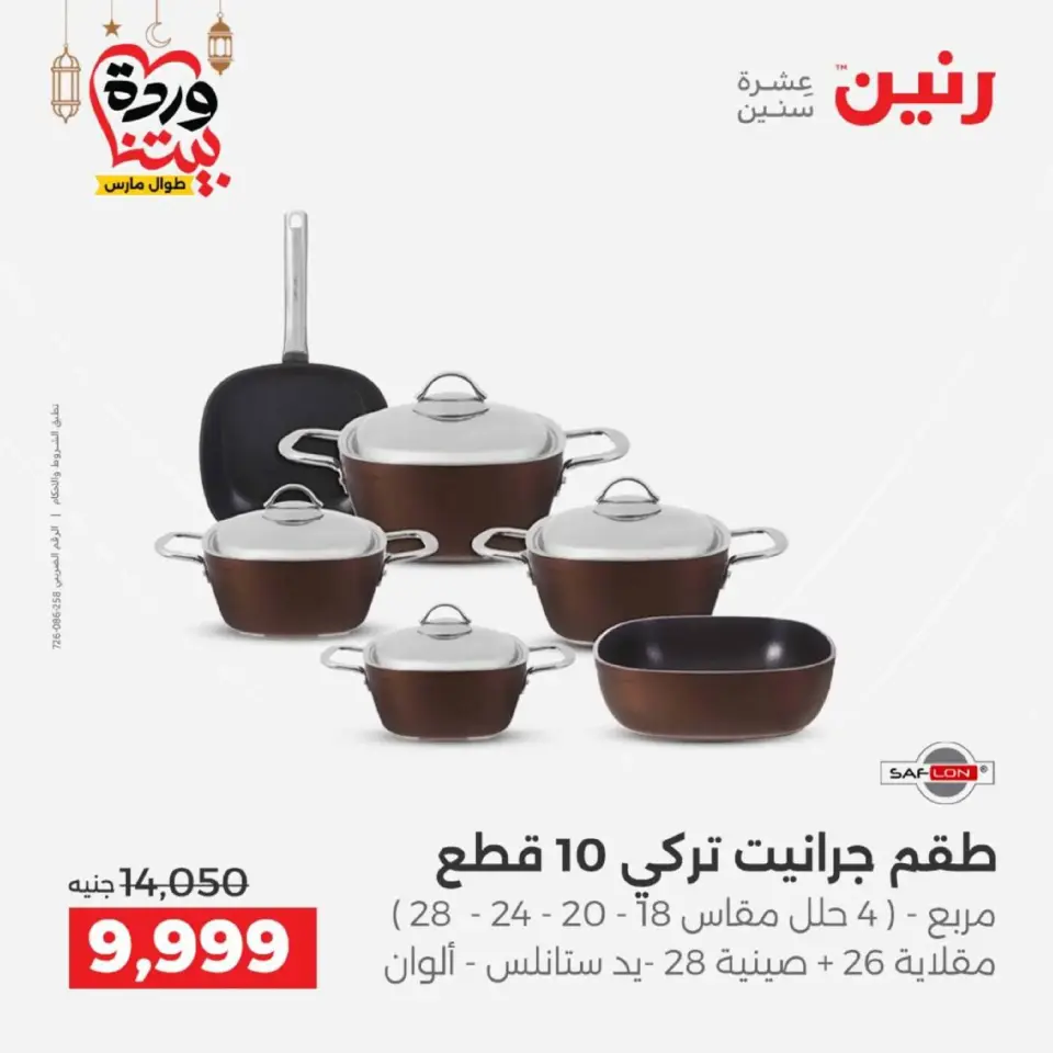 عروض رنين مصر من 12 حتى ١٤ مارس ٢٠٢٦ عروض أدوات المطبخ - صفحة 21