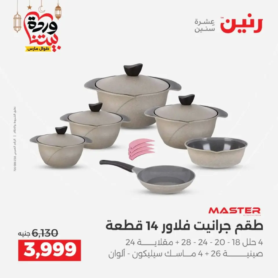 عروض رنين مصر من 12 حتى ١٤ مارس ٢٠٢٦ عروض أدوات المطبخ - صفحة 23