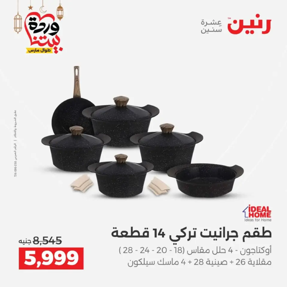 عروض رنين مصر من 12 حتى ١٤ مارس ٢٠٢٦ عروض أدوات المطبخ - صفحة 24
