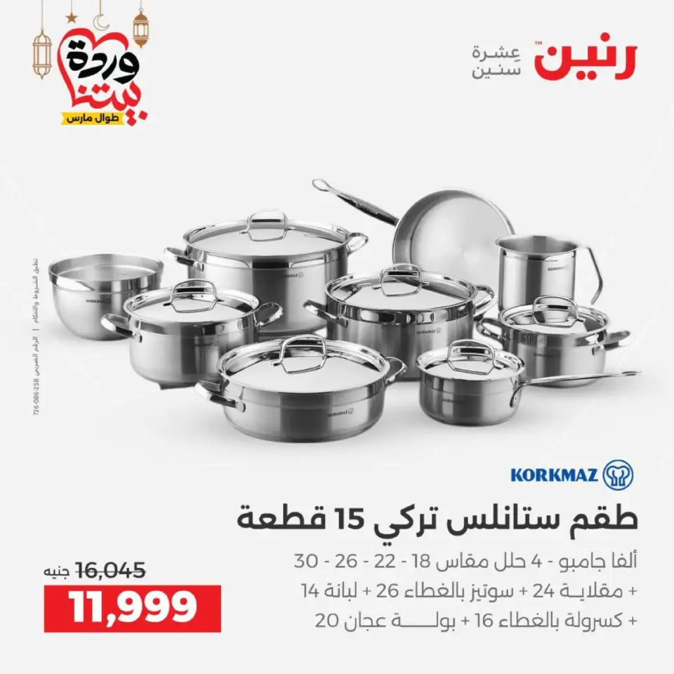 عروض رنين مصر من 12 حتى ١٤ مارس ٢٠٢٦ عروض أدوات المطبخ - صفحة 25
