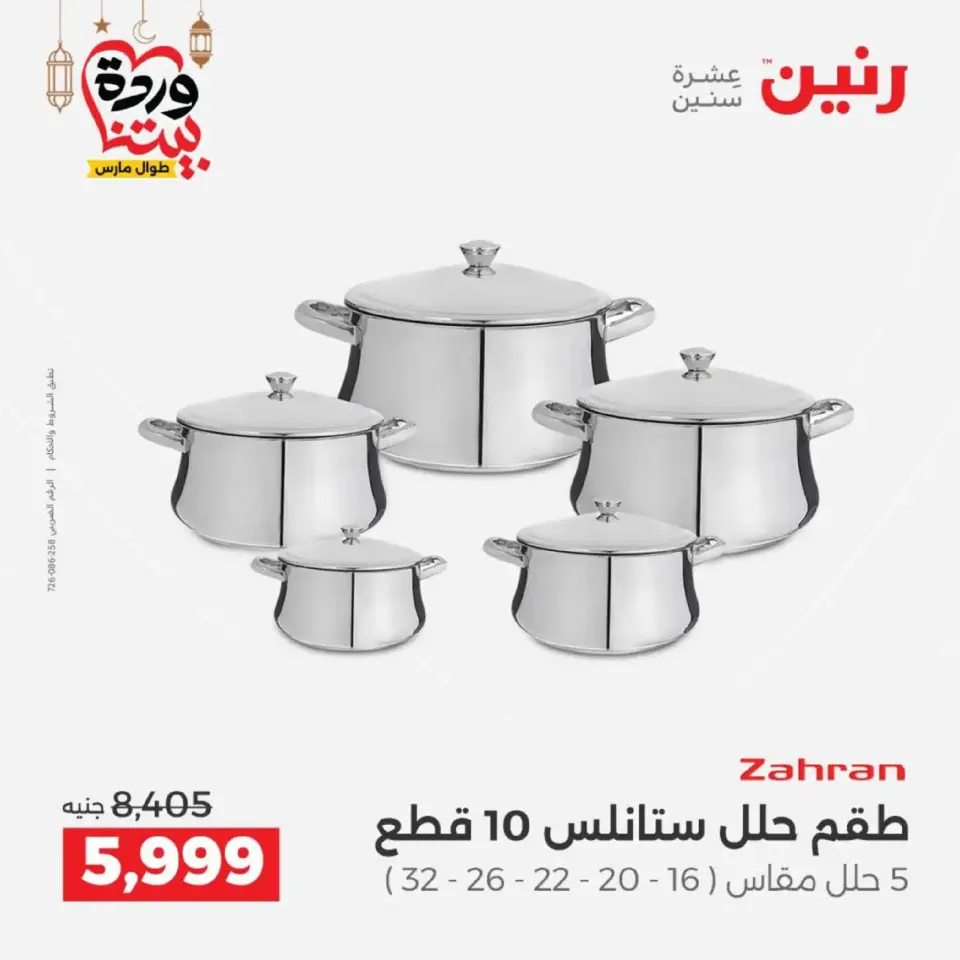عروض رنين مصر من 12 حتى ١٤ مارس ٢٠٢٦ عروض أدوات المطبخ - صفحة 28