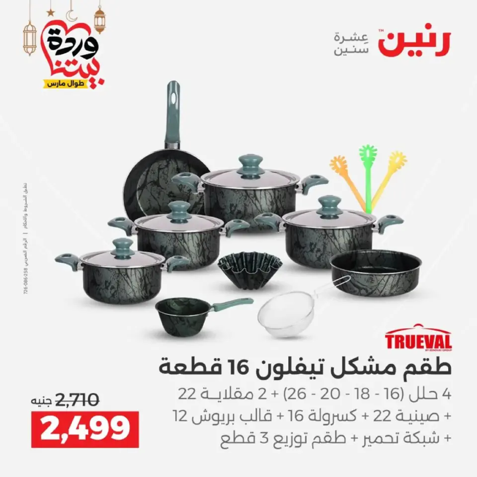 عروض رنين مصر من 12 حتى ١٤ مارس ٢٠٢٦ عروض أدوات المطبخ - صفحة 32