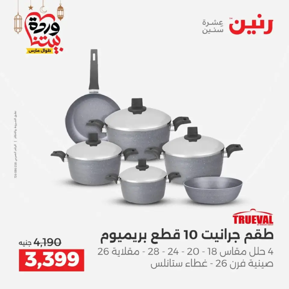 عروض رنين مصر من 12 حتى ١٤ مارس ٢٠٢٦ عروض أدوات المطبخ - صفحة 33