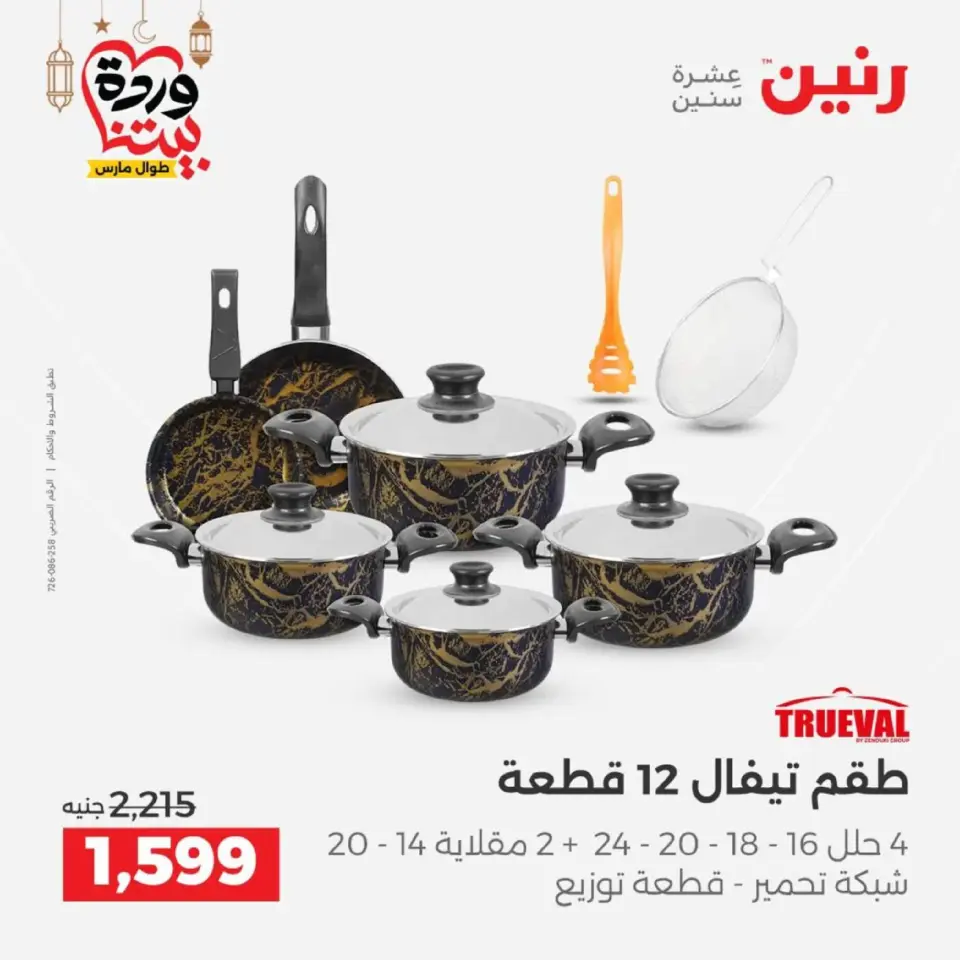 عروض رنين مصر من 12 حتى ١٤ مارس ٢٠٢٦ عروض أدوات المطبخ - صفحة 34