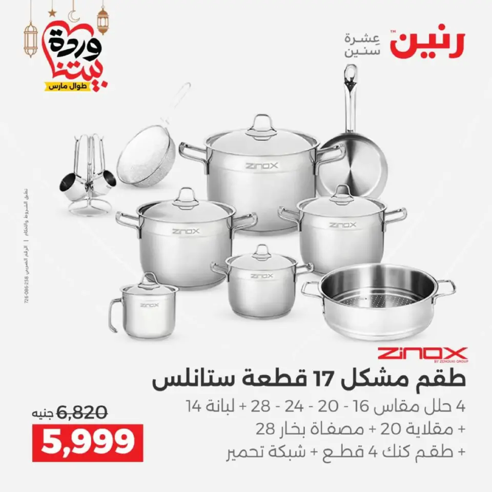عروض رنين مصر من 12 حتى ١٤ مارس ٢٠٢٦ عروض أدوات المطبخ - صفحة 36
