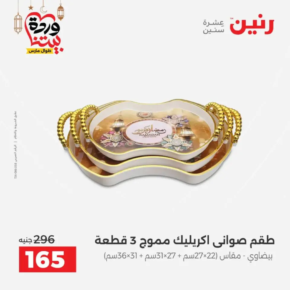 عروض رنين مصر من 12 حتى ١٤ مارس ٢٠٢٦ عروض أدوات المطبخ - صفحة 5