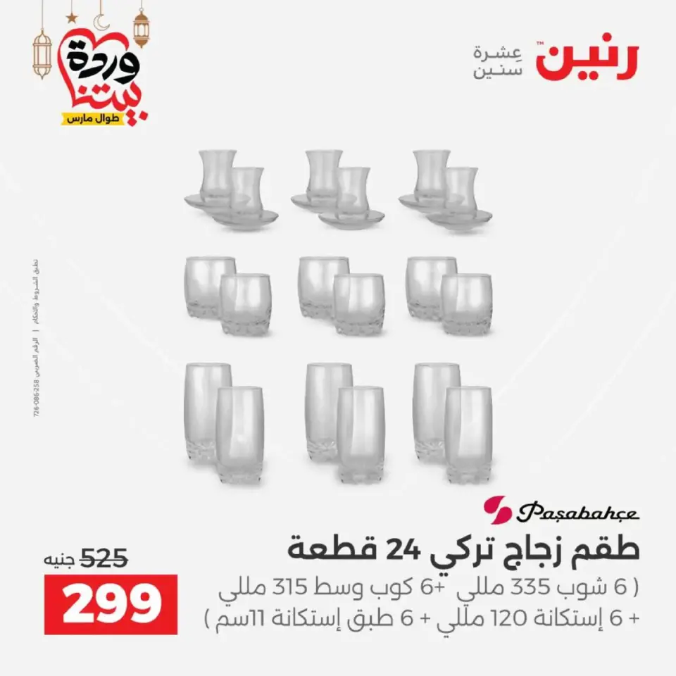عروض رنين مصر من 12 حتى ١٤ مارس ٢٠٢٦ عروض أدوات المطبخ - صفحة 43