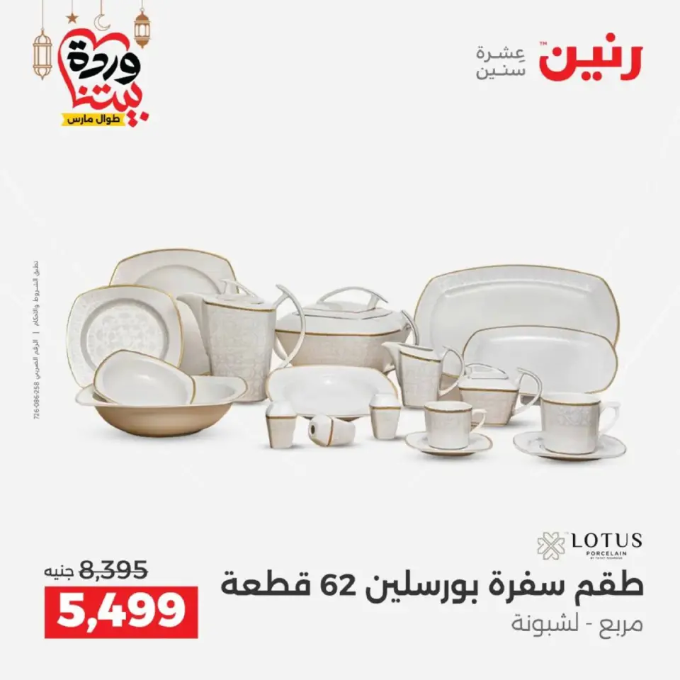 عروض رنين مصر من 12 حتى ١٤ مارس ٢٠٢٦ عروض أدوات المطبخ - صفحة 44