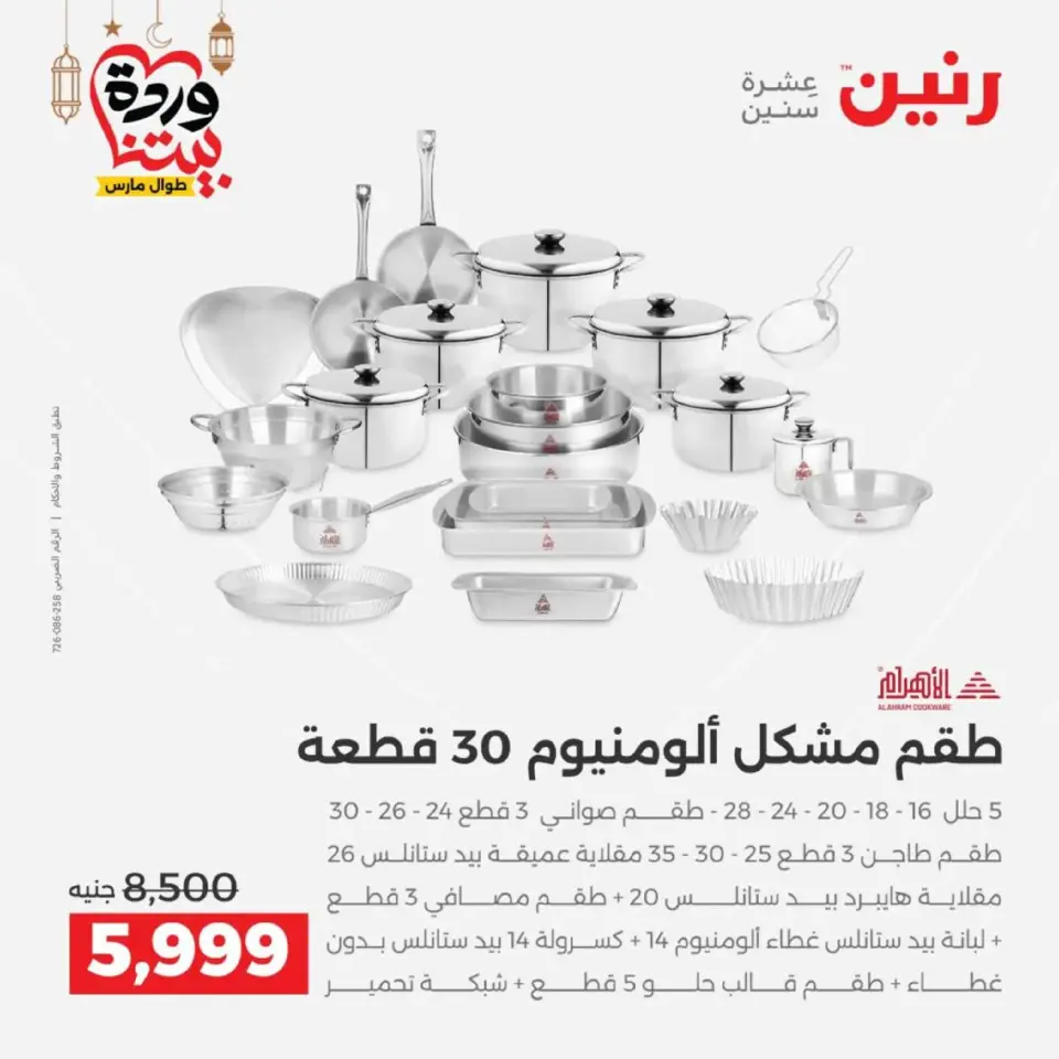 عروض رنين مصر من 12 حتى ١٤ مارس ٢٠٢٦ عروض أدوات المطبخ - صفحة 46