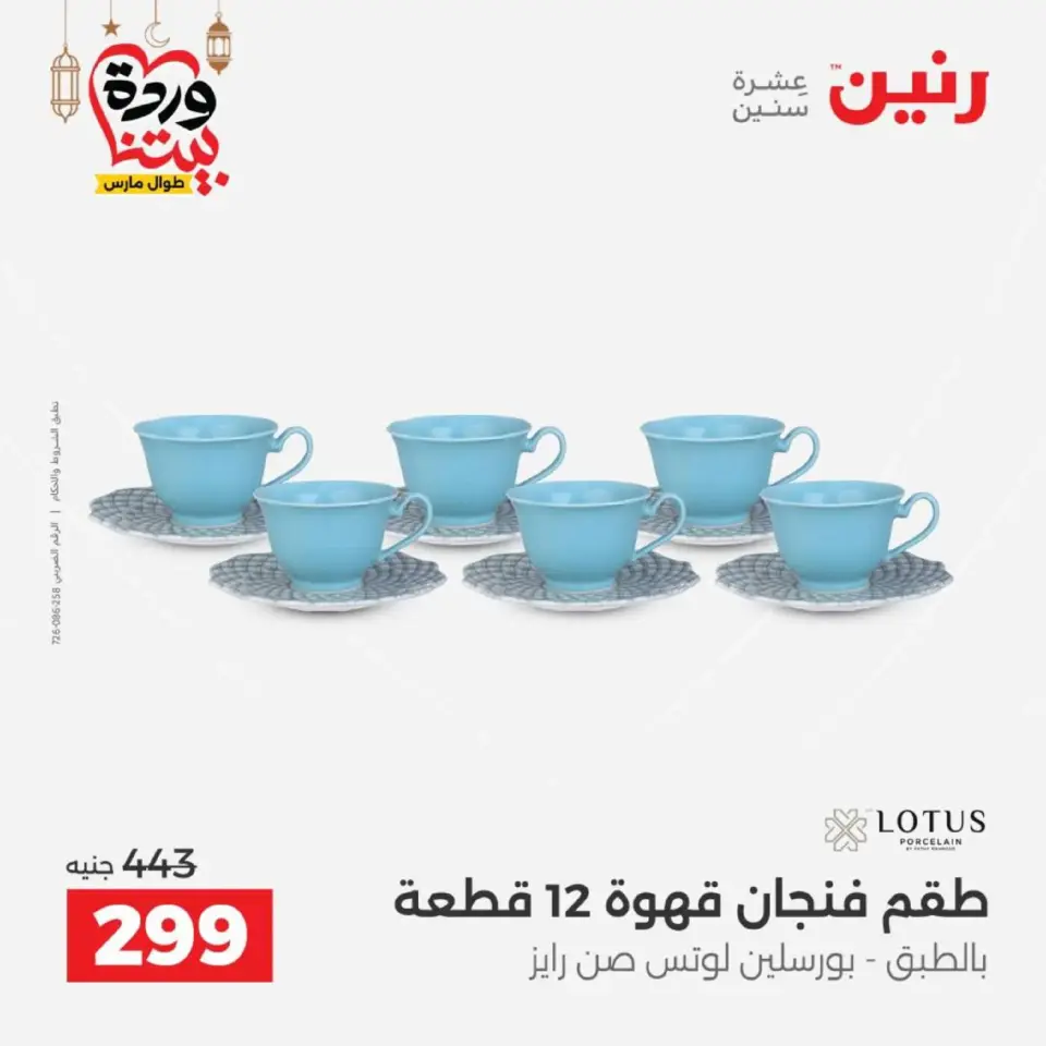 عروض رنين مصر من 12 حتى ١٤ مارس ٢٠٢٦ عروض أدوات المطبخ - صفحة 57
