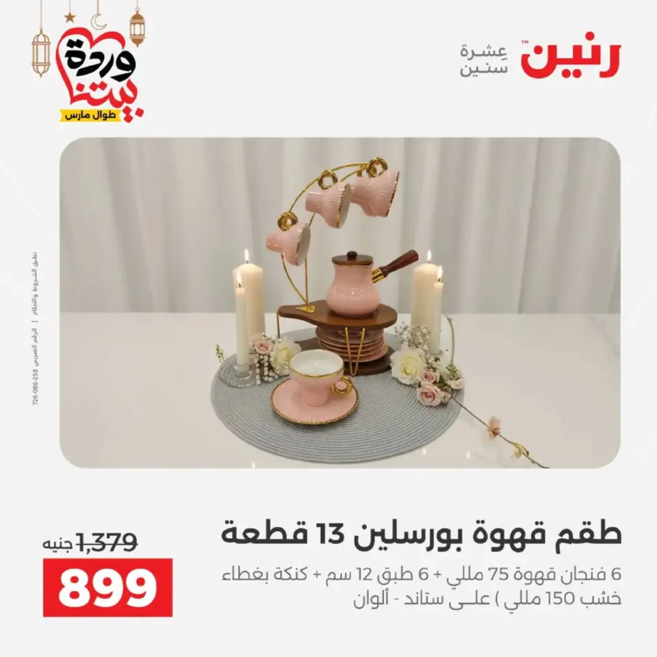 عروض رنين مصر من 12 حتى ١٤ مارس ٢٠٢٦ عروض أدوات المطبخ - صفحة 60