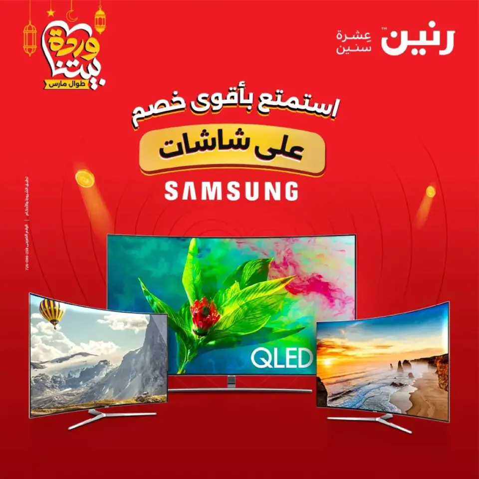 عروض رنين مصر من 12 حتى ١٤ مارس ٢٠٢٦ عروض شاشات سامسونج