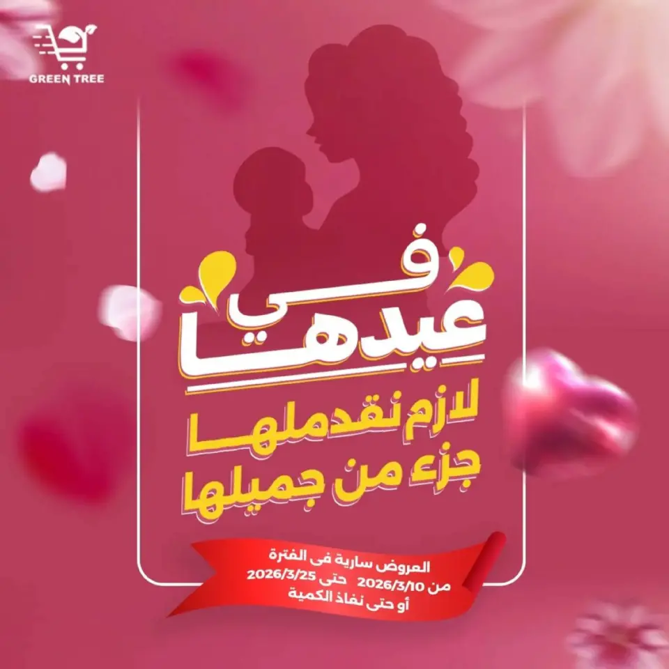 عروض جرين ترى سوهاج الجديدة من 10 حتى ٢٥ مارس ٢٠٢٦ عروض عيد الأم