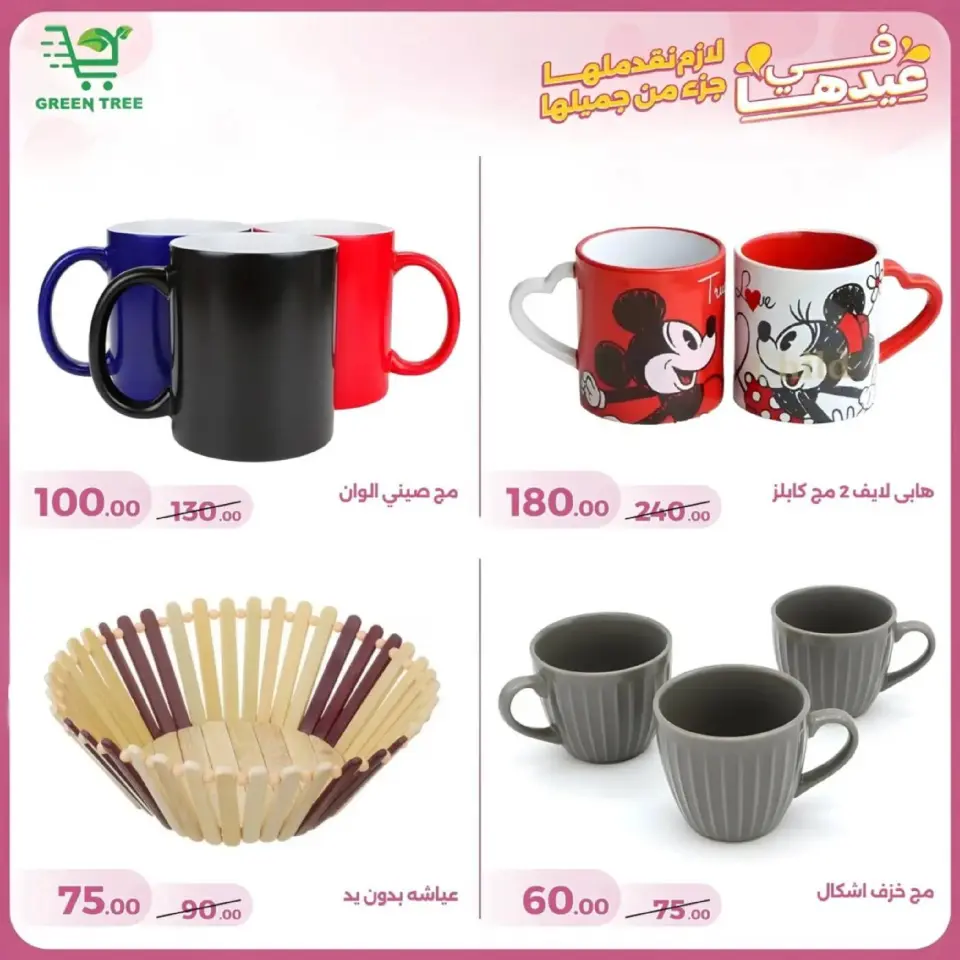 Green Tree offers in New Sohag from 10 to 25 March 2026 Mother's Day offers - Page 38