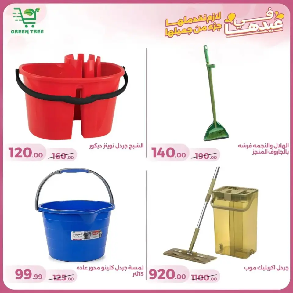 Green Tree offers in New Sohag from 10 to 25 March 2026 Mother's Day offers - Page 45