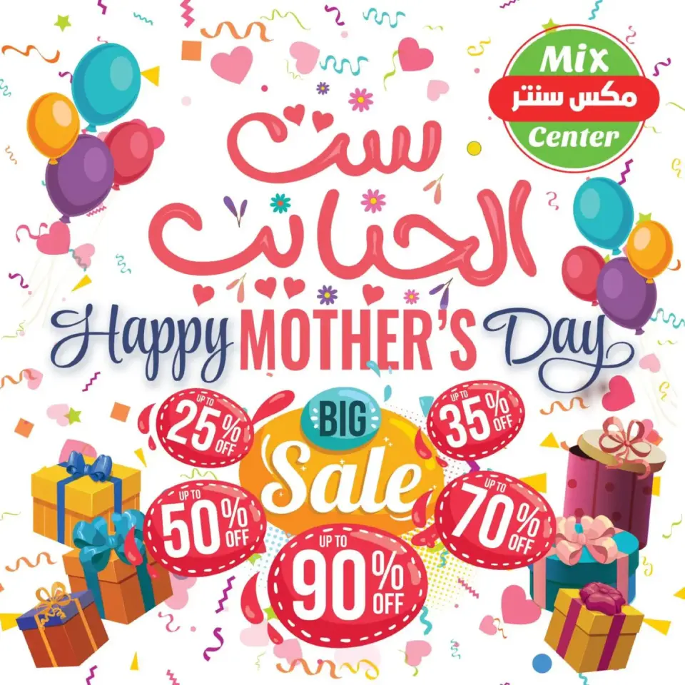 عروض مكس سنتر المطرية من ١٣ حتى ١٩ مارس ٢٠٢٦ عروض ست الحبايب