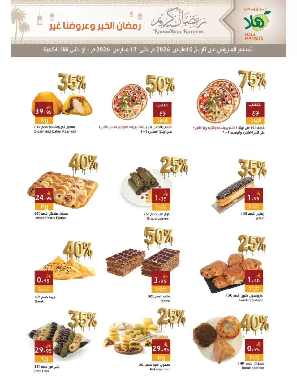 عروض أسواق ومخابز هلا الدمام من ١٠ حتى ١٣ مارس ٢٠٢٦ عروض رمضان كريم - صفحة 11