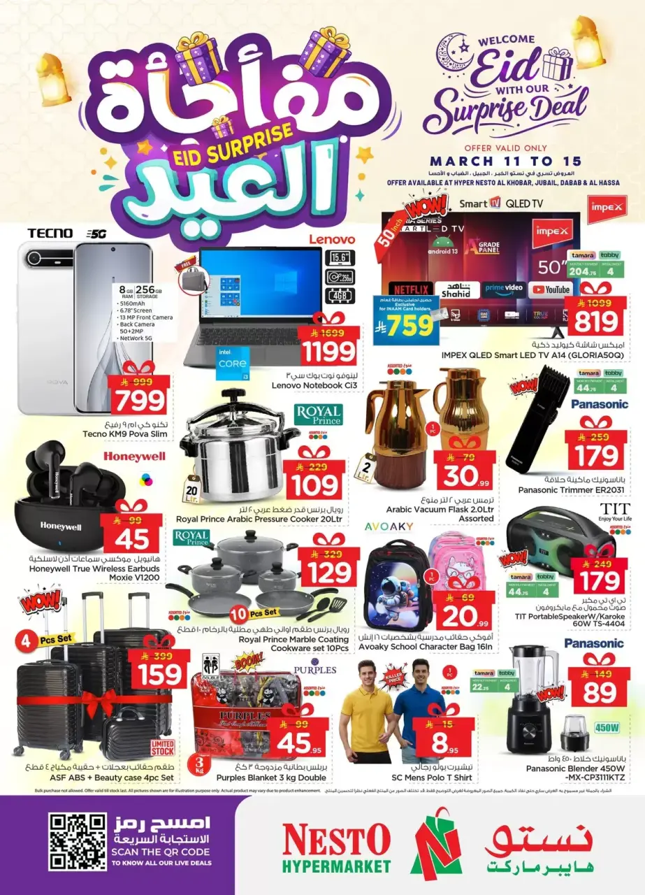 عروض نستو هايبر ماركت الدمام, الخبر, الجبيل, الضباب من ١١ حتى ١٥ مارس ٢٠٢٦ مفاجأة العيد - صفحة 30