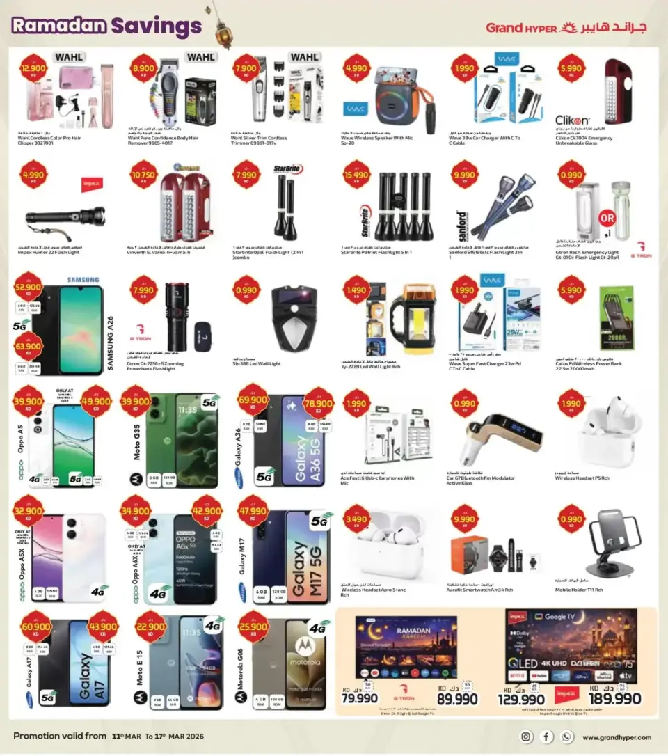 عروض جراند هايبر ماركت الفحيحيل, الشويخ, جليب, القرين من ١١ حتى ١٧ مارس ٢٠٢٦ توفير رمضان - صفحة 12