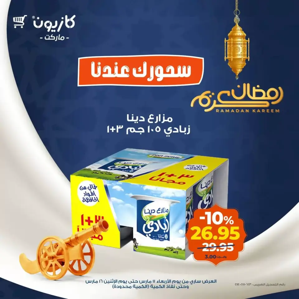 Kazyon Market Egypt offers from 11 to 16 March 2026 Ramadan Suhoor Offer - Page 4