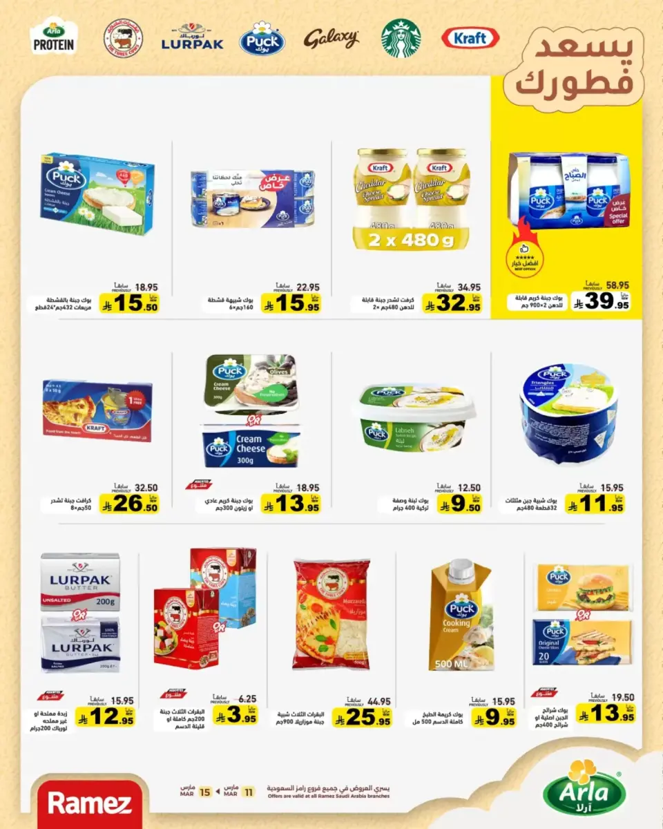 عروض أسواق رامز السعودية من ١١ حتى ١٥ مارس ٢٠٢٦ عروض العيد فرحة - صفحة 22
