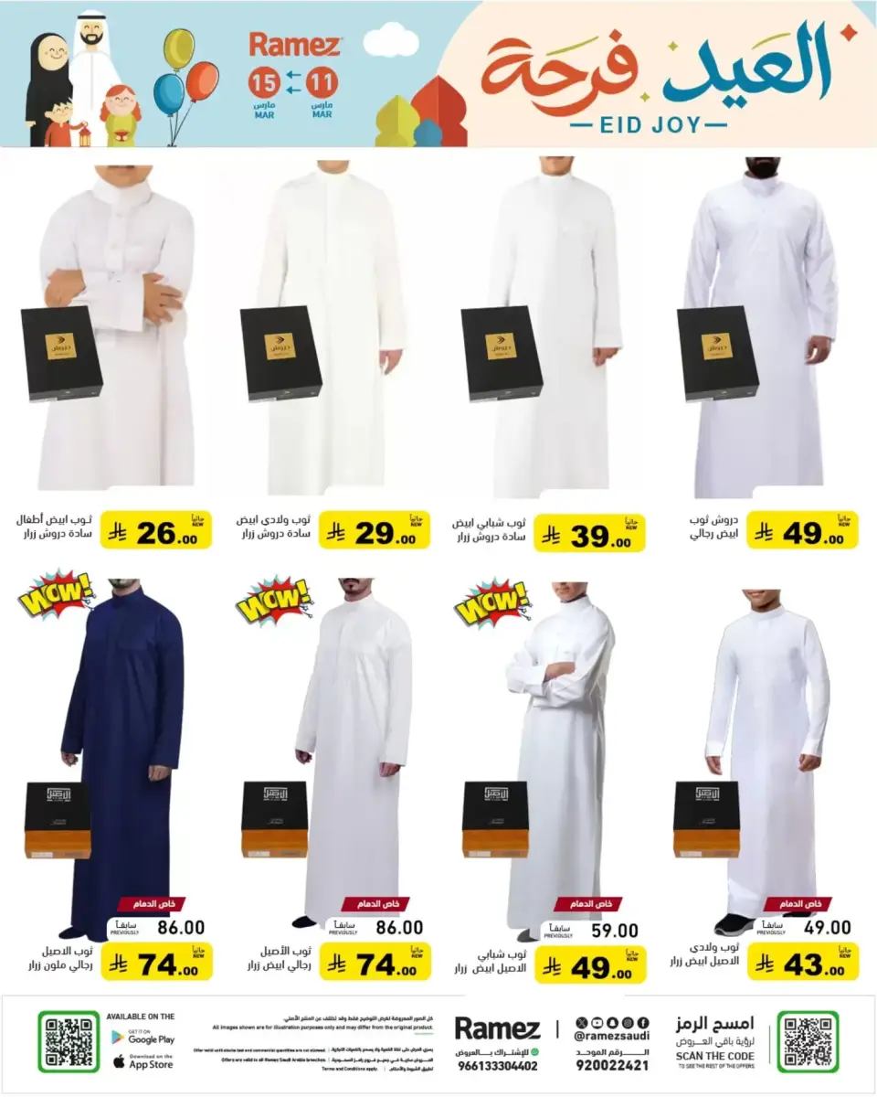 عروض أسواق رامز السعودية من ١١ حتى ١٥ مارس ٢٠٢٦ عروض العيد فرحة - صفحة 54