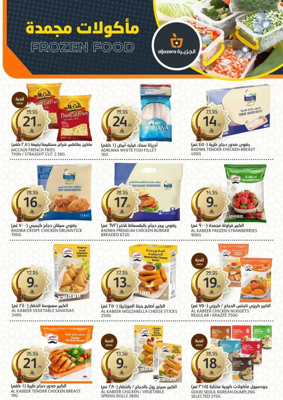 Ofertas de Mercados de la Aljazera Arabia Saudita de 11 a 17 marzo 2026 Comestibles de Ramadán - Página 12