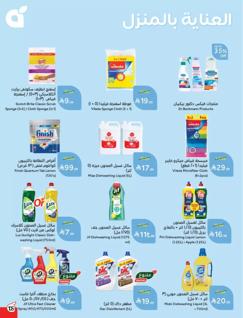 عروض بنده السعودية من ١١ حتى ١٧ مارس ٢٠٢٦ عروض العيد - صفحة 106