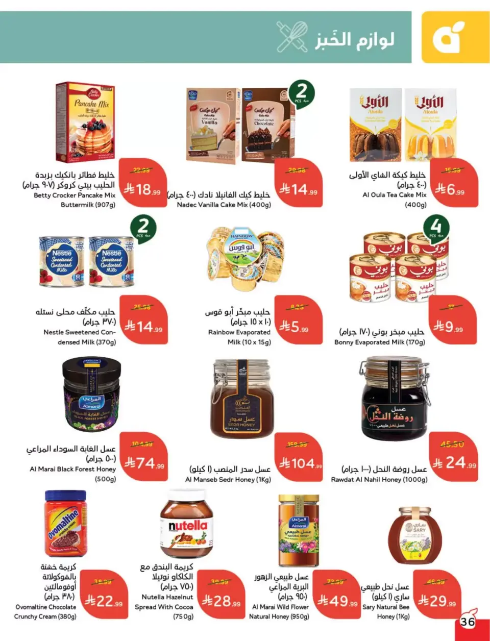 عروض بنده السعودية من ١١ حتى ١٧ مارس ٢٠٢٦ عروض العيد - صفحة 37
