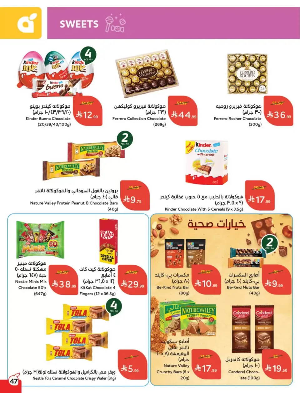 عروض بنده السعودية من ١١ حتى ١٧ مارس ٢٠٢٦ عروض العيد - صفحة 48