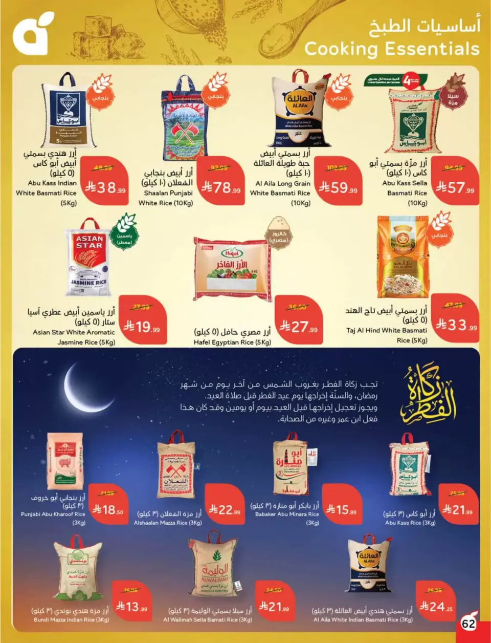 عروض بنده السعودية من ١١ حتى ١٧ مارس ٢٠٢٦ عروض العيد - صفحة 63
