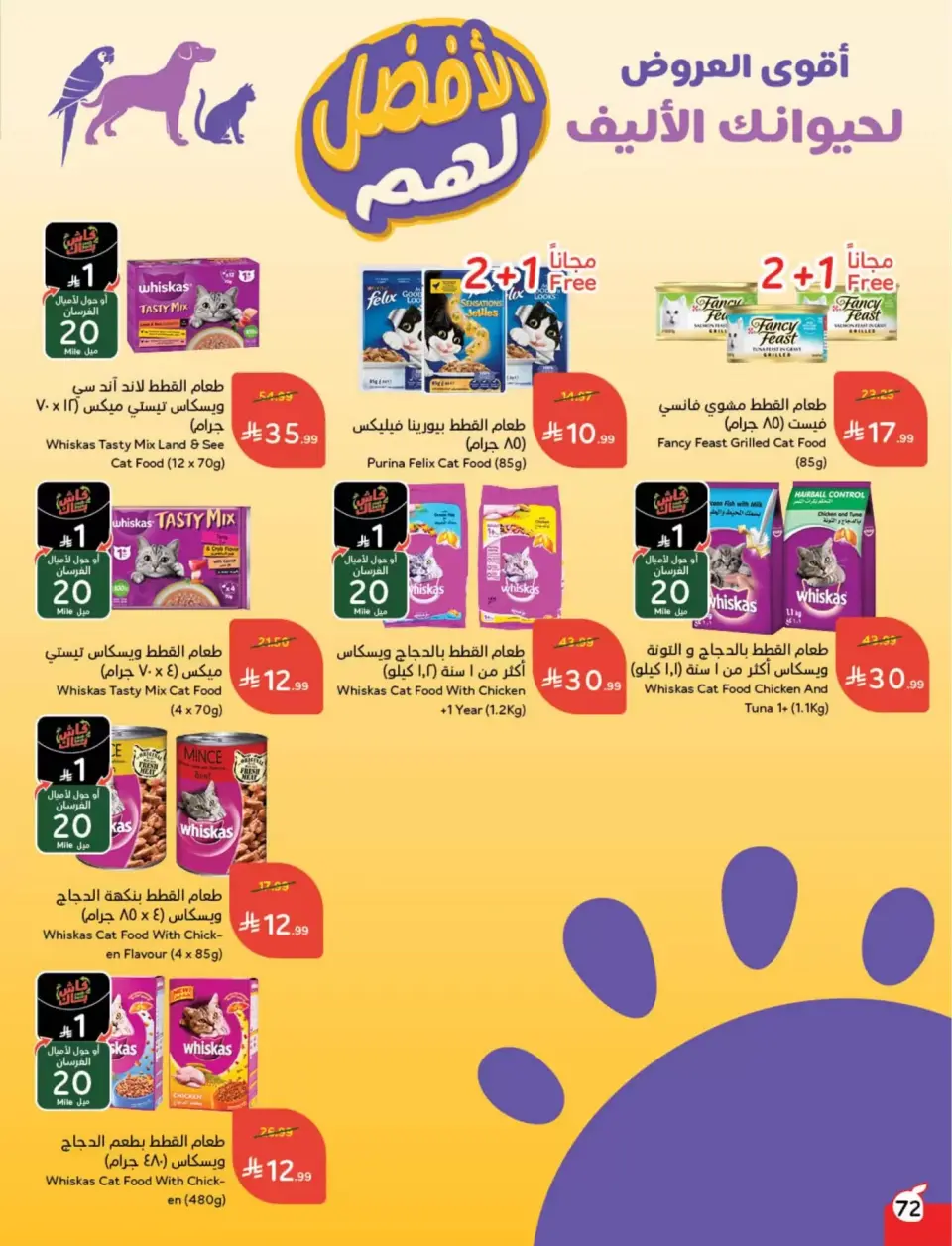 عروض بنده السعودية من ١١ حتى ١٧ مارس ٢٠٢٦ عروض العيد - صفحة 73