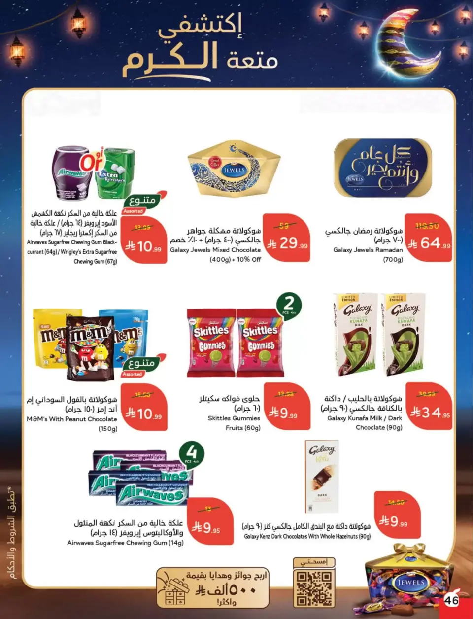 عروض بنده السعودية من ١١ حتى ١٧ مارس ٢٠٢٦ عروض العيد - صفحة 47